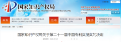重磅通知！第二十一屆中國專利獎結(jié)果出爐