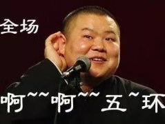《五環(huán)之歌》終審不侵權(quán)，岳云鵬原名竟然是岳龍剛