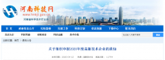 關(guān)于組織申報(bào)2020年度高新技術(shù)企業(yè)的通知